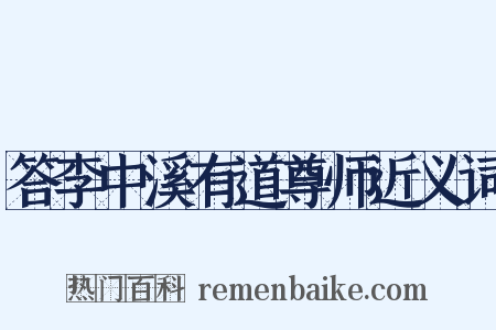 答李中溪有道尊师近义词是什么意思的图片